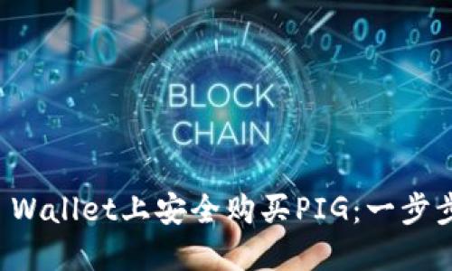 如何在TP Wallet上安全购买PIG：一步步全面指南