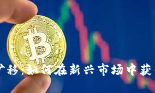 虚拟币挖矿移：如何在新兴市场中获得最大收益