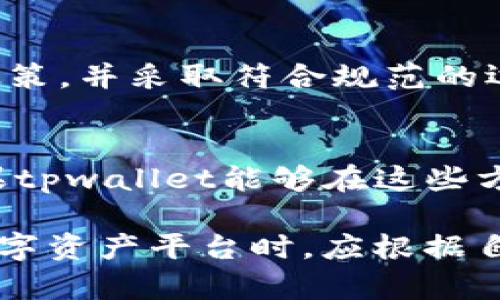 关于tpwallet是否会跑路的问题，其实涉及到多个方面的考量，包括平台的安全性、信誉，以及市场环境等等。在这里，我将就这一问题展开详细分析。

tpwallet的背景介绍
tpwallet作为一个数字资产管理平台，致力于为用户提供方便的数字货币交易及资产管理服务。近年来，随着区块链技术的发展，越来越多的用户开始接触和使用这些数字货币，tpwallet正是在这样的背景下应运而生的。

市场环境的变化
数字货币市场的波动性极大，尤其是在一些突发事件或政策变化时，市场反应通常很激烈。比如，国家对加密货币的监管政策，或者大型交易所的安全事件，都可能影响整个市场的信心。因此，tpwallet的运营环境受到多种外部因素的影响。

平台的安全性
tpwallet是否会跑路，很大程度上取决于其技术架构和安全措施。一个优质的数字资产平台会采用多重安全机制，比如冷钱包和热钱包的分离存储、用户资产的保险保护、以及强大的数据加密技术。这些措施能够有效降低被攻击的风险，保障用户的资金安全。

团队背景与运营透明度
一个成功的数字资产平台，团队的背景和能力是至关重要的。如果tpwallet的创始团队和核心成员拥有丰富的行业经验和背景，那么他们在市场波动中保持运营的可能性就更高。此外，平台的透明度也很关键，定期的财务报告和运营数据可以增加用户的信心。

用户反馈与口碑
用户的反馈和口碑是判断一个平台是否值得信赖的指标之一。我们可以通过查看tpwallet在社交媒体和相关论坛的评价，来了解其他用户的使用体验和对平台的信任度。良好的用户支持和快速的响应机制，往往意味着平台会更加注重用户体验，从而降低跑路的风险。

政策法规的影响
随着各国对加密货币监管政策的逐渐完善，合规性也成为了平台长期生存的重要因素。如果tpwallet能够积极适应这些政策，并采取符合规范的运营模式，那么它的风险将大大降低。反之，如果一个平台长期处于政策灰区，随时可能面临被查封或关闭的风险。

总结: tpwallet的未来
综合以上几点，tpwallet在跑路的风险并不是绝对的，主要取决于它的技术安全、团队能力、用户反馈以及政策合规性。如果tpwallet能够在这些方面持续努力并保持透明，那么其未来的发展前景将是乐观的。但用户在选择平台时，依然需要保持警惕，做好风险评估。

以上是对tpwallet是否会跑路的分析，希望能够帮助用户做出明智的决策。同时，所有投资和交易都有风险，用户在使用数字资产平台时，应根据自己的风险承受能力做出选择。