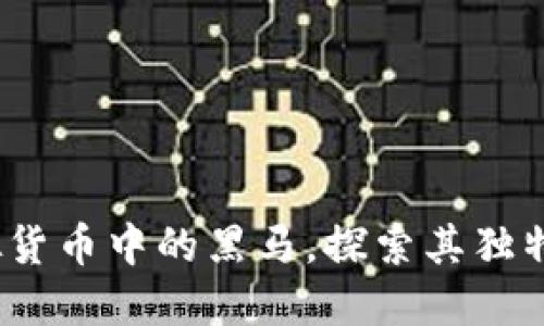 企鹅币：新兴虚拟货币中的黑马，探索其独特卖点与市场潜力