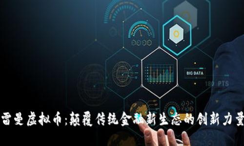 雷曼虚拟币：颠覆传统金融新生态的创新力量
