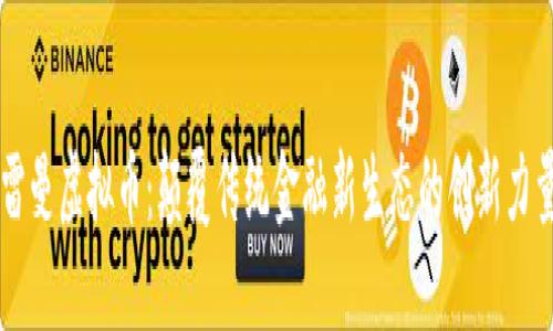 雷曼虚拟币：颠覆传统金融新生态的创新力量