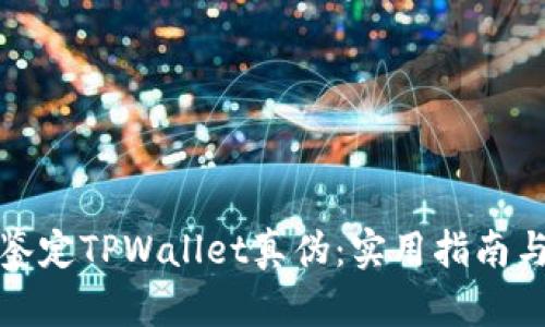 如何鉴定TPWallet真伪：实用指南与技巧