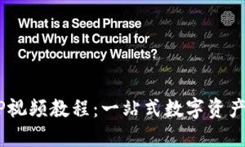 TPWallet APP视频教程：一站式数字资产管理的新选择