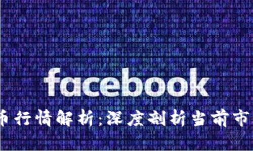 2023年最新虚拟币行情解析：深度剖析当前市场动态与投资机会