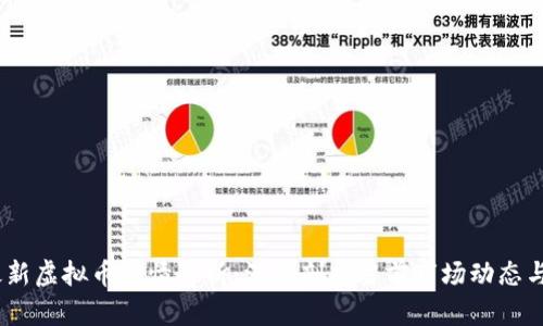 2023年最新虚拟币行情解析：深度剖析当前市场动态与投资机会