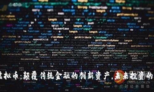 CBTC虚拟币：颠覆传统金融的创新资产，未来投资的新选择
