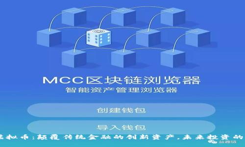 CBTC虚拟币：颠覆传统金融的创新资产，未来投资的新选择
