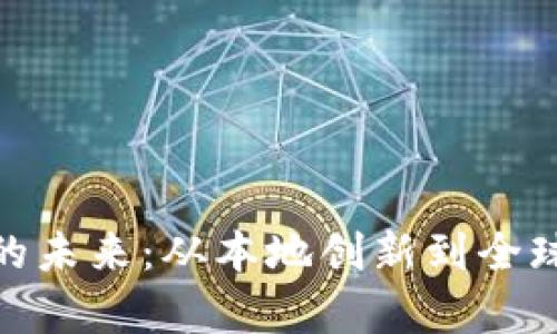 探索宁德虚拟币的未来：从本地创新到全球市场的经济博弈