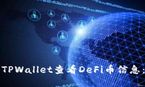 如何使用TPWallet查看DeFi币信息：全面指南