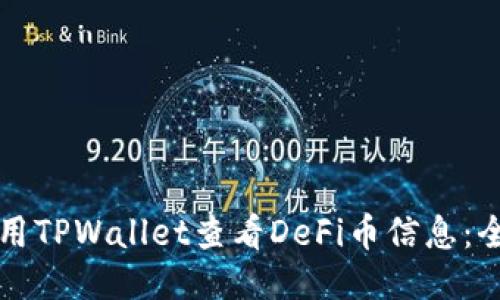 如何使用TPWallet查看DeFi币信息：全面指南