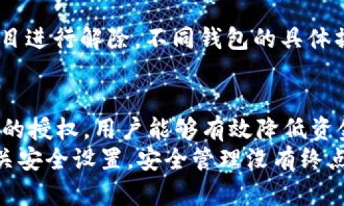   解除TPWallet授权的全面指南：保护您的资产安全 / 
 guanjianci TPWallet, 授权解除, 加密钱包, 资产安全 /guanjianci 

前言
在数字货币和区块链技术飞速发展的今天，TPWallet作为一款多功能的钱包应用，受到越来越多用户的青睐。然而，随着技术的不断演变和市场的急剧变化，某些情况下，用户可能需要解除TPWallet的授权，以确保自己资金的安全性。本文将为您提供一系列实用的操作指南和注意事项，帮助您完成这一过程。

什么是TPWallet授权？
TPWallet授权是指用户向TPWallet应用程序授予的一种权限。这种权限能够直接影响钱包中的资产交易、转移和管理。为了保障用户资产的安全，明确了解授权的概念至关重要。实际上，在区块链技术中，授权过程涉及用户对某个特定合同或智能合约的信任。
当用户授权TPWallet操作他们的资产时，这意味着TPWallet可以代表用户进行转账等操作。而一旦用户不再信任该应用程序或服务，及时解除授权则是保护资金的关键步骤。

为何需要解除TPWallet的授权？
解除TPWallet的授权可以帮助用户在以下几种情况下保护其资产：
ul
listrong安全隐患：/strong如果您发现TPWallet发生异常情况，比如未经授权的资金转移或应用程序的访问异常，立即解除授权是必要的。/li
listrong更换钱包：/strong用户可能会选择迁移到其他更符合自己需求的钱包，为了保障资金安全，解除原有钱包的授权是个不错的选择。/li
listrong不再使用：/strong如果您不再使用TPWallet，同样需要解除授权，以避免不必要的风险。/li
/ul

解除TPWallet授权的步骤
解除TPWallet的授权并非复杂过程，但为了确保所有步骤正确无误，建议用户按照以下步骤进行操作：

h4步骤一：打开TPWallet应用程序/h4
首先，请确保您的手机或电脑上安装了TPWallet应用程序，并成功登录您的钱包账户。注意，确保您使用的是最新版本的TPWallet，以避免出现操作上的问题。

h4步骤二：访问设置界面/h4
在TPWallet的主界面，通常在右上角或者底部导航栏有一个设置图标（通常为齿轮状或菜单图标），点击进入设置界面。在设置界面中，您将找到多个选项，包括“安全设置”、“授权管理”等。

h4步骤三：找到授权管理/h4
在设置菜单中找到“授权管理”或类似的选项，在这里，您将看到所有已授予TPWallet的授权列表。根据您的具体情况，选择需要解除的授权项目。

h4步骤四：解除授权/h4
在您选择的授权项目旁边，会有一个“解除授权”的选项。点击后，系统会一般会弹出确认提示，请仔细阅读通知，确保选择的是正确的项目。确认解除后，该授权将被删除。

h4步骤五：确认解除成功/h4
解除授权后，建议用户在授权管理界面查看确认是否已成功解除。确保该项目不再出现在列表中。

解除后的风险管理
虽然解除TPWallet的授权能够提高您资产的安全性，但用户在解除之后仍需要关注以下几点风险管理：
ul
listrong定期检查授权设置：/strong即使您当前已解除某些授权，也应定期检查，以确保未重新授予不必要的权限。/li
listrong启用双重认证：/strong为进一步提升钱包的安全性，建议启用双重认证（2FA），防止未授权的访问。/li
listrong保持软件更新：/strong定期检查TPWallet的更新，确保使用的是最新版本，及时修复潜在的安全漏洞。/li
/ul

其他钱包授权的解除方法
除了TPWallet，其实很多加密货币钱包都有类似的解除授权功能。无论使用哪一种钱包，安全管理都是关键。
比如在其他常见钱包（如MetaMask、Trust Wallet等）中，用户也可以访问相应的“授权管理”选项，查看当前的授权状态，并选择适当的项目进行解除。不同钱包的具体操作步骤可能略有不同，但基本思路一致。

总结
TPWallet作为一款受欢迎的多链钱包，为用户提供了便捷的资产管理功能。但在使用过程中，保护资产安全尤为重要。通过适时解除不必要的授权，用户能够有效降低资金被恶意操作的风险。
希望以上的详细介绍能够帮助您更好的理解及操作TPWallet的授权解除。同时，建议用户在进行任何交易或操作之前，定期检查并更新相关安全设置。安全管理没有终点，唯有时刻加以关注，才能确保您的资产稳稳在握。