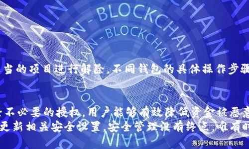   解除TPWallet授权的全面指南：保护您的资产安全 / 
 guanjianci TPWallet, 授权解除, 加密钱包, 资产安全 /guanjianci 

前言
在数字货币和区块链技术飞速发展的今天，TPWallet作为一款多功能的钱包应用，受到越来越多用户的青睐。然而，随着技术的不断演变和市场的急剧变化，某些情况下，用户可能需要解除TPWallet的授权，以确保自己资金的安全性。本文将为您提供一系列实用的操作指南和注意事项，帮助您完成这一过程。

什么是TPWallet授权？
TPWallet授权是指用户向TPWallet应用程序授予的一种权限。这种权限能够直接影响钱包中的资产交易、转移和管理。为了保障用户资产的安全，明确了解授权的概念至关重要。实际上，在区块链技术中，授权过程涉及用户对某个特定合同或智能合约的信任。
当用户授权TPWallet操作他们的资产时，这意味着TPWallet可以代表用户进行转账等操作。而一旦用户不再信任该应用程序或服务，及时解除授权则是保护资金的关键步骤。

为何需要解除TPWallet的授权？
解除TPWallet的授权可以帮助用户在以下几种情况下保护其资产：
ul
listrong安全隐患：/strong如果您发现TPWallet发生异常情况，比如未经授权的资金转移或应用程序的访问异常，立即解除授权是必要的。/li
listrong更换钱包：/strong用户可能会选择迁移到其他更符合自己需求的钱包，为了保障资金安全，解除原有钱包的授权是个不错的选择。/li
listrong不再使用：/strong如果您不再使用TPWallet，同样需要解除授权，以避免不必要的风险。/li
/ul

解除TPWallet授权的步骤
解除TPWallet的授权并非复杂过程，但为了确保所有步骤正确无误，建议用户按照以下步骤进行操作：

h4步骤一：打开TPWallet应用程序/h4
首先，请确保您的手机或电脑上安装了TPWallet应用程序，并成功登录您的钱包账户。注意，确保您使用的是最新版本的TPWallet，以避免出现操作上的问题。

h4步骤二：访问设置界面/h4
在TPWallet的主界面，通常在右上角或者底部导航栏有一个设置图标（通常为齿轮状或菜单图标），点击进入设置界面。在设置界面中，您将找到多个选项，包括“安全设置”、“授权管理”等。

h4步骤三：找到授权管理/h4
在设置菜单中找到“授权管理”或类似的选项，在这里，您将看到所有已授予TPWallet的授权列表。根据您的具体情况，选择需要解除的授权项目。

h4步骤四：解除授权/h4
在您选择的授权项目旁边，会有一个“解除授权”的选项。点击后，系统会一般会弹出确认提示，请仔细阅读通知，确保选择的是正确的项目。确认解除后，该授权将被删除。

h4步骤五：确认解除成功/h4
解除授权后，建议用户在授权管理界面查看确认是否已成功解除。确保该项目不再出现在列表中。

解除后的风险管理
虽然解除TPWallet的授权能够提高您资产的安全性，但用户在解除之后仍需要关注以下几点风险管理：
ul
listrong定期检查授权设置：/strong即使您当前已解除某些授权，也应定期检查，以确保未重新授予不必要的权限。/li
listrong启用双重认证：/strong为进一步提升钱包的安全性，建议启用双重认证（2FA），防止未授权的访问。/li
listrong保持软件更新：/strong定期检查TPWallet的更新，确保使用的是最新版本，及时修复潜在的安全漏洞。/li
/ul

其他钱包授权的解除方法
除了TPWallet，其实很多加密货币钱包都有类似的解除授权功能。无论使用哪一种钱包，安全管理都是关键。
比如在其他常见钱包（如MetaMask、Trust Wallet等）中，用户也可以访问相应的“授权管理”选项，查看当前的授权状态，并选择适当的项目进行解除。不同钱包的具体操作步骤可能略有不同，但基本思路一致。

总结
TPWallet作为一款受欢迎的多链钱包，为用户提供了便捷的资产管理功能。但在使用过程中，保护资产安全尤为重要。通过适时解除不必要的授权，用户能够有效降低资金被恶意操作的风险。
希望以上的详细介绍能够帮助您更好的理解及操作TPWallet的授权解除。同时，建议用户在进行任何交易或操作之前，定期检查并更新相关安全设置。安全管理没有终点，唯有时刻加以关注，才能确保您的资产稳稳在握。