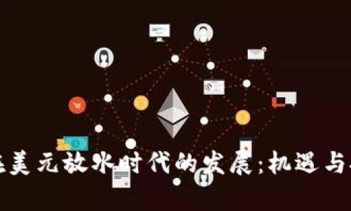 虚拟币在美元放水时代的发展：机遇与挑战并存