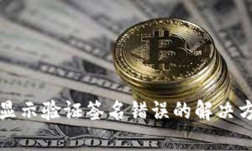 tpWallet转账显示验证签名错误的解决方案与预防措施