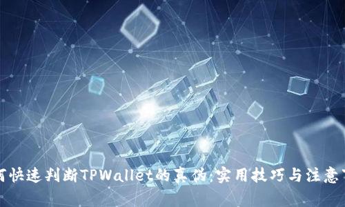 如何快速判断TPWallet的真伪：实用技巧与注意事项