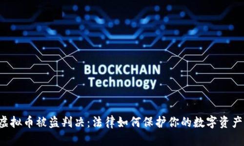 虚拟币被盗判决：法律如何保护你的数字资产？