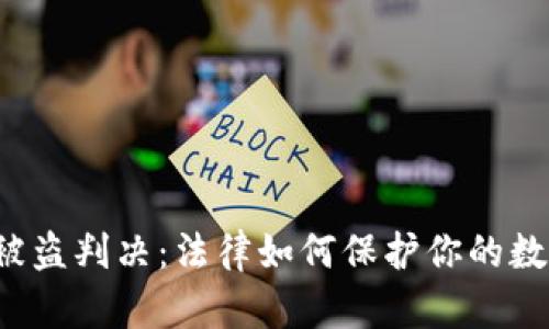 虚拟币被盗判决：法律如何保护你的数字资产？
