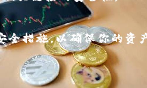  教你如何安全下载TPWallet安全中心：保护你的数字资产 / 

 guanjianci TPWallet, 下载, 安全中心, 数字资产保护 /guanjianci 

引言
在当今数字化的环境下，数字资产和加密货币的安全性已经变得尤为重要。伴随着越来越多的人参与到这个新兴的投资领域，如何安全地管理和保护自己的数字资产已成为每一个投资者的重要课题。TPWallet作为一款受到广泛认可的数字资产管理工具，提供了安全中心功能，极大地方便了用户对数字资产的监控和管理。本文将指导你如何安全下载TPWallet安全中心，并在使用过程中确保资产的安全。

一、TPWallet的特点与优势
TPWallet不仅是一款简单的钱包应用，它还具备多种独特的功能，让用户在管理数字资产上更加游刃有余。首先，TPWallet支持多种主流数字货币，用户可以在一个平台上管理所有的资产；其次，TPWallet采用了先进的加密技术，确保用户的资金安全；此外，TPWallet的用户界面友好，操作简单，即使是新手用户也能快速上手。

二、准备下载之前需要注意的事项
在下载任何应用之前，了解其是否安全是至关重要的。确保你正处于一个安全的网络环境中，最好在私人网络下进行下载而不是公共 Wi-Fi。其次，确认下载源的可靠性，应尽量从官方网站或正规的应用商店下载，以避免恶意软件的侵害。此外，确保你的设备上安装了有效的安全软件，以提供额外的保护。

三、如何下载TPWallet安全中心
接下来，我们将详细指导你如何安全地下载TPWallet安全中心。按照以下步骤进行，可以大大降低安全风险：

h41. 访问官方网站/h4
首先，你需要打开浏览器，访问TPWallet的官方网站。确保网址是正确的，避免被伪造网页所欺骗。在网页上，你通常可以看到“下载”或者“获取应用”的选项，点击相应的按钮。

h42. 选择合适的版本/h4
TPWallet安全中心可能会根据不同的操作系统（如Android、iOS、Windows、Mac等）提供多个版本。在选择下载版本时，请确保选定与你的设备相匹配的版本。不同操作系统的应用程序可能存在功能和支持的差异。

h43. 执行下载操作/h4
点击下载链接后，系统会自动开始下载应用程序。视你的网络速度而定，这一过程可能需要几分钟。在下载过程中，请不要关闭网页或尝试重新启动设备，这可能会导致下载失败。

h44. 安装TPWallet安全中心/h4
下载完成后，你需要找到下载的安装包。对于手机用户而言，通常可以在“下载”文件夹中找到该文件。在电脑上，打开下载文件夹，双击安装包开始安装。在手机上，如果出现安全警告，可以按照系统指示完成不明应用的安装授权。

h45. 完成安装并首次运行/h4
安装完成后，打开应用程序。在首次运行TPWallet时，应用可能会要求你设置一些安全选项，例如密码保护或者生物识别功能（如指纹识别、面部识别等）。确保遵循这些步骤，以增强你钱包的安全性。

四、使用TPWallet安全中心时的安全技巧
虽然安装TPWallet安全中心本身是一个安全的行为，但是用户在使用时也需要时刻保持警惕。以下是一些使用过程中的安全小提示：

h41. 定期更新应用程序/h4
确保你的TPWallet保持最新的版本，开发者会不定期推送更新，以修复漏洞和提高安全性。开启自动更新功能，可以省去你手动检查的麻烦，确保你的应用始终处于最佳状态。

h42. 注意签名和链上交易记录/h4
TWWallet在进行交易时，用户应随时检查交易的签名和链上记录，确保没有异常活动。若发现任何可疑交易，立即停止使用并联系TPWallet客服。

h43. 启用双重认证/h4
在TPWallet的设置中，建议你启用双重认证功能。通过短信、电子邮件或其他方式确认身份，提高了安全性。无论在登录还是进行资金转账时，双重认证都能为你提供额外的保护。

h44. 小心网络钓鱼/h4
网络钓鱼是一种常见的攻击手段，攻击者通过伪造网站或邮件诱导用户泄露敏感信息。在使用TPWallet或其他数字资产平台时，不要轻信任何要求提供个人信息的请求。在官网和应用内确保相关链接的安全性。

五、结语
下载和使用TPWallet安全中心是保护你数字资产的关键一步。通过本文提供的详细步骤，你应该能够安全地下载并使用这一强大的应用程序。切记，在整个使用过程中保持警惕，采取额外的安全措施，以确保你的资产不受威胁。数字资产的投资充满了机遇与挑战，只有全面了解工具，合理使用，才能在这个市场中获得成功。

无论是新手还是资深用户，TPWallet都是一个值得信赖的选择。希望通过我们的分享，能够帮助到你更好地保护自己的数字资产，享受安全、便捷的数字生活体验。