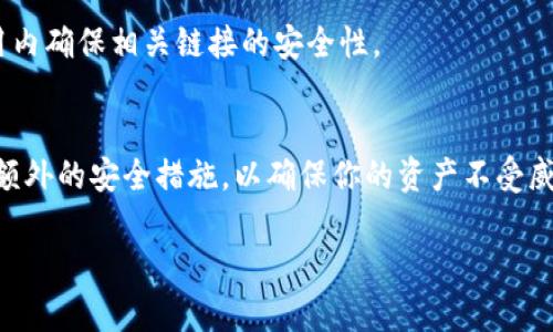   教你如何安全下载TPWallet安全中心：保护你的数字资产 / 

 guanjianci TPWallet, 下载, 安全中心, 数字资产保护 /guanjianci 

引言
在当今数字化的环境下，数字资产和加密货币的安全性已经变得尤为重要。伴随着越来越多的人参与到这个新兴的投资领域，如何安全地管理和保护自己的数字资产已成为每一个投资者的重要课题。TPWallet作为一款受到广泛认可的数字资产管理工具，提供了安全中心功能，极大地方便了用户对数字资产的监控和管理。本文将指导你如何安全下载TPWallet安全中心，并在使用过程中确保资产的安全。

一、TPWallet的特点与优势
TPWallet不仅是一款简单的钱包应用，它还具备多种独特的功能，让用户在管理数字资产上更加游刃有余。首先，TPWallet支持多种主流数字货币，用户可以在一个平台上管理所有的资产；其次，TPWallet采用了先进的加密技术，确保用户的资金安全；此外，TPWallet的用户界面友好，操作简单，即使是新手用户也能快速上手。

二、准备下载之前需要注意的事项
在下载任何应用之前，了解其是否安全是至关重要的。确保你正处于一个安全的网络环境中，最好在私人网络下进行下载而不是公共 Wi-Fi。其次，确认下载源的可靠性，应尽量从官方网站或正规的应用商店下载，以避免恶意软件的侵害。此外，确保你的设备上安装了有效的安全软件，以提供额外的保护。

三、如何下载TPWallet安全中心
接下来，我们将详细指导你如何安全地下载TPWallet安全中心。按照以下步骤进行，可以大大降低安全风险：

h41. 访问官方网站/h4
首先，你需要打开浏览器，访问TPWallet的官方网站。确保网址是正确的，避免被伪造网页所欺骗。在网页上，你通常可以看到“下载”或者“获取应用”的选项，点击相应的按钮。

h42. 选择合适的版本/h4
TPWallet安全中心可能会根据不同的操作系统（如Android、iOS、Windows、Mac等）提供多个版本。在选择下载版本时，请确保选定与你的设备相匹配的版本。不同操作系统的应用程序可能存在功能和支持的差异。

h43. 执行下载操作/h4
点击下载链接后，系统会自动开始下载应用程序。视你的网络速度而定，这一过程可能需要几分钟。在下载过程中，请不要关闭网页或尝试重新启动设备，这可能会导致下载失败。

h44. 安装TPWallet安全中心/h4
下载完成后，你需要找到下载的安装包。对于手机用户而言，通常可以在“下载”文件夹中找到该文件。在电脑上，打开下载文件夹，双击安装包开始安装。在手机上，如果出现安全警告，可以按照系统指示完成不明应用的安装授权。

h45. 完成安装并首次运行/h4
安装完成后，打开应用程序。在首次运行TPWallet时，应用可能会要求你设置一些安全选项，例如密码保护或者生物识别功能（如指纹识别、面部识别等）。确保遵循这些步骤，以增强你钱包的安全性。

四、使用TPWallet安全中心时的安全技巧
虽然安装TPWallet安全中心本身是一个安全的行为，但是用户在使用时也需要时刻保持警惕。以下是一些使用过程中的安全小提示：

h41. 定期更新应用程序/h4
确保你的TPWallet保持最新的版本，开发者会不定期推送更新，以修复漏洞和提高安全性。开启自动更新功能，可以省去你手动检查的麻烦，确保你的应用始终处于最佳状态。

h42. 注意签名和链上交易记录/h4
TWWallet在进行交易时，用户应随时检查交易的签名和链上记录，确保没有异常活动。若发现任何可疑交易，立即停止使用并联系TPWallet客服。

h43. 启用双重认证/h4
在TPWallet的设置中，建议你启用双重认证功能。通过短信、电子邮件或其他方式确认身份，提高了安全性。无论在登录还是进行资金转账时，双重认证都能为你提供额外的保护。

h44. 小心网络钓鱼/h4
网络钓鱼是一种常见的攻击手段，攻击者通过伪造网站或邮件诱导用户泄露敏感信息。在使用TPWallet或其他数字资产平台时，不要轻信任何要求提供个人信息的请求。在官网和应用内确保相关链接的安全性。

五、结语
下载和使用TPWallet安全中心是保护你数字资产的关键一步。通过本文提供的详细步骤，你应该能够安全地下载并使用这一强大的应用程序。切记，在整个使用过程中保持警惕，采取额外的安全措施，以确保你的资产不受威胁。数字资产的投资充满了机遇与挑战，只有全面了解工具，合理使用，才能在这个市场中获得成功。

无论是新手还是资深用户，TPWallet都是一个值得信赖的选择。希望通过我们的分享，能够帮助到你更好地保护自己的数字资产，享受安全、便捷的数字生活体验。