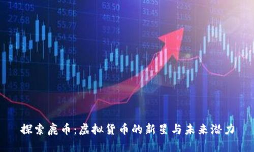 探索鹿币：虚拟货币的新星与未来潜力