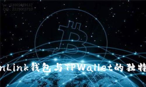 对比分析：TronLink钱包与TPWallet的独特优势与创新点
