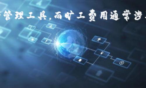 对于“tpwallet扣旷工费吗”这一问题，如果您希望得到深入的分析和详细的内容，建议提供一些背景信息或者具体的方面例如“tpwallet”的功能、使用目的等。此外，关于旷工费用的相关规定、一般做法或者是特定行业的标准等也会帮助我们更好地解答。

限于问题本身，以下是关于tpwallet及其可能涉及的费用的简单讨论。

### tpwallet的功能与使用

tpwallet是一种数字钱包，提供用户进行加密货币储存、交易和管理的功能。其设计旨在为用户提供方便的数字资产管理体验。用户可以通过tpwallet查看资产余额、进行交易、收发货币等。

关于“扣旷工费”，这通常是指在工作场所因缺勤、旷工而导致的收入损失。在某些公司或行业中，旷工通常会对工资产生影响，并可能需要从工资中扣除相应的费用。

### tpwallet与旷工费用的关联

在一般的用法中，tpwallet与传统的工资扣除方式（如旷工费用）没有直接关系。tpwallet更多的是一个数字资产管理工具，而旷工费用通常涉及劳动合同、公司政策等。因此，如果您是在询问tpwallet是否会因缺勤等行为而扣除费用，这种情况是不存在的。

### 结尾

如果有更具体的疑问或者想要进一步探讨相关主题，请提供更多信息，以便更好地为您解答。