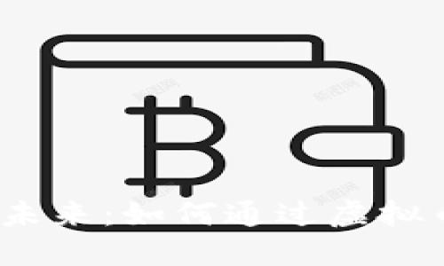 探索虚拟矿机的未来：如何通过虚拟币投资火力全开？