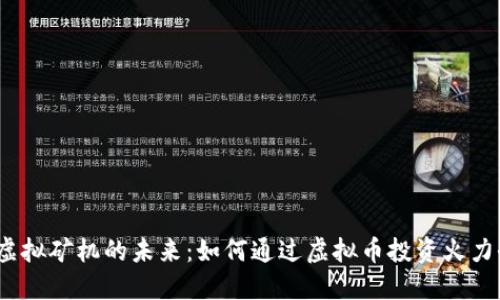探索虚拟矿机的未来：如何通过虚拟币投资火力全开？