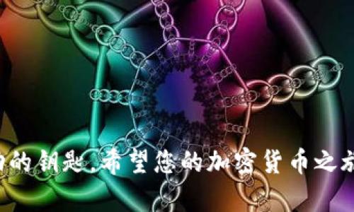   如何安全高效地注册以太坊虚拟币钱包地址：新手指南 / 
 guanjianci 以太坊, 虚拟币, 钱包地址, 加密货币 /guanjianci 

引言：了解以太坊及其钱包的重要性
以太坊（Ethereum）作为一种重要的加密货币，近年来受到了越来越多投资者和技术爱好者的关注。作为一种去中心化的智能合约平台，以太坊不仅支持虚拟货币的交易，还为开发者提供了丰富的应用生态系统。在这片繁盛的数字领域，注册一个安全有效的以太坊钱包地址，是每一个用户迈向区块链世界的第一步。

为什么选择以太坊钱包？
与其他虚拟币相比，以太坊的钱包提供了更强大的功能。首先，它支持智能合约的操作，这意味着用户可以通过钱包直接与各种去中心化应用（DApps）进行交互。此外，以太坊拥有强大的社区支持，为用户提供了丰富的学习资源与技术支持。最终，以太坊的交易速度较快且手续费相对较低，成为许多用户的首选。

不同类型的钱包选择
在注册以太坊钱包地址之前，了解不同类型的钱包至关重要。一般来说，以太坊钱包可分为以下几种类型：
ul
    listrong软件钱包：/strong包括桌面钱包、移动钱包和网页钱包，使用方便，适合日常交易。/li
    listrong硬件钱包：/strong如Ledger和Trezor，这种钱包提供最高级别的安全性，适合长期存储大量虚拟币。/li
    listrong纸钱包：/strong将私钥和公钥打印出来，存储在物理介质上，安全性高，但使用不够便利。/li
/ul
不同类型的钱包各有优缺点，用户在选择时可以根据自己的需求进行选择。对于新手用户，软件钱包往往是最为便捷的选择。

注册以太坊钱包的步骤
下面我们将详细介绍如何安全有效地注册以太坊钱包地址，确保您在进入这一崭新的数字世界时，能够做到既安全又高效：

h4步骤一：选择合适的钱包/h4
在开始注册之前，您需要筛选出一个适合您的以太坊钱包。要考虑几个因素，如安全性、易用性、社区支持和开发更新频率。像MetaMask、Coinbase Wallet和MyEtherWallet等都是常见且受欢迎的选择。

h4步骤二：访问官方网站/h4
确保您访问的是钱包的官方网站，以避免钓鱼网站的风险。点击链接进入官网，确认其安全性。当网站加载完成后，寻找注册或创建新钱包的选项。

h4步骤三：创建新钱包/h4
在注册页面，您需要设置一个强密码。强密码应包含字母、数字和特殊字符。建议使用密码管理工具来生成和存储您的密码，确保安全。

h4步骤四：备份私钥或助记词/h4
注册生成后，系统通常会提供一个助记词（种子短语）或私钥。这是您钱包的“钥匙”。请务必将其妥善保管，不要泄露给他人，以避免资金损失。如果您丢失了这个信息，可能无法找回钱包中的资产。

h4步骤五：确认并登录/h4
在完成上述步骤后，您可以使用您的密码和助记词登录钱包。成功登录后，您就拥有了一个以太坊钱包地址，可以进行虚拟币的接收与发送。

安全使用以太坊钱包的建议
注册以太坊钱包后，安全使用是极其重要的。以下是一些确保您钱包安全的建议：
ul
    listrong定期备份：/strong定期备份您的助记词或私钥，并存储在安全的物理位置或云存储中。/li
    listrong保持软件更新：/strong确保您使用的钱包软件始终保持最新，及时下载安全更新。/li
    listrong使用二次验证：/strong如果钱包支持，启用双重验证，为您的账户增加另一层保护。/li
    listrong警惕钓鱼网站：/strong永远不要通过电子邮件或陌生链接访问钱包，务必直接输入地址。/li
/ul

总结与展望
注册以太坊虚拟币钱包地址是您参与区块链世界的起点。通过选择合适的钱包、确保安全，并持续学习有关以太坊的知识，您将能够更好地在这一波澜壮阔的数字经济中立足。随着区块链技术的不断发展，以太坊作为一个平台，其潜力将愈发显著。
在未来，我们或许会看到更多与以太坊相关的创新应用，如去中心化金融（DeFi）、非同质化代币（NFT）等。这些领域的迅速发展都为投资者和开发者提供了广阔的机会。随着区块链行业的成熟，越来越多的人将会进入这个市场，您也可以通过注册一个以太坊钱包，早早踏上这条充满机遇和挑战的数字化之路。

常见问题解答
在注册以太坊钱包的过程中，很多用户会有一些常见的问题。以下是关于这方面的解答：

h41. 如果我忘记了钱包的密码，该怎么办？/h4
如果您忘记了密码，但仍然拥有助记词或私钥，您可以通过重置密码找回账户。不同的钱包可能有不同的恢复流程，请查阅相关文档或咨询客服。

h42. 如何向别人的钱包地址转账以太坊？/h4
登录您的钱包，找到发送或转账的选项。输入对方的钱包地址和转账金额，确认无误后提交交易。值得注意的是，确保对方地址正确，以避免转账失败或找不回资金。

h43. 我可以在一个钱包中存储其他加密货币吗？/h4
这取决于您使用的钱包类型。某些钱包如MetaMask支持多个种类的加密货币，而其他一些专注于以太坊的钱包则可能只支持以太坊及其代币。

h44. 注册的钱包地址是唯一的吗？/h4
是的，您的钱包地址是唯一的，系统生成后不会被重复使用。为确保安全，不要随意分享您的钱包地址。

结语
掌握以上信息，您已具备了注册以太坊钱包地址的基本知识。在这个充满变革和机遇的数字时代，勇于实践、保持学习是每一个投资者通往成功的钥匙。希望您的加密货币之旅能够顺利且充实！