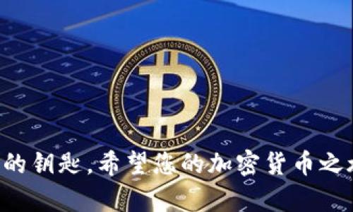   如何安全高效地注册以太坊虚拟币钱包地址：新手指南 / 
 guanjianci 以太坊, 虚拟币, 钱包地址, 加密货币 /guanjianci 

引言：了解以太坊及其钱包的重要性
以太坊（Ethereum）作为一种重要的加密货币，近年来受到了越来越多投资者和技术爱好者的关注。作为一种去中心化的智能合约平台，以太坊不仅支持虚拟货币的交易，还为开发者提供了丰富的应用生态系统。在这片繁盛的数字领域，注册一个安全有效的以太坊钱包地址，是每一个用户迈向区块链世界的第一步。

为什么选择以太坊钱包？
与其他虚拟币相比，以太坊的钱包提供了更强大的功能。首先，它支持智能合约的操作，这意味着用户可以通过钱包直接与各种去中心化应用（DApps）进行交互。此外，以太坊拥有强大的社区支持，为用户提供了丰富的学习资源与技术支持。最终，以太坊的交易速度较快且手续费相对较低，成为许多用户的首选。

不同类型的钱包选择
在注册以太坊钱包地址之前，了解不同类型的钱包至关重要。一般来说，以太坊钱包可分为以下几种类型：
ul
    listrong软件钱包：/strong包括桌面钱包、移动钱包和网页钱包，使用方便，适合日常交易。/li
    listrong硬件钱包：/strong如Ledger和Trezor，这种钱包提供最高级别的安全性，适合长期存储大量虚拟币。/li
    listrong纸钱包：/strong将私钥和公钥打印出来，存储在物理介质上，安全性高，但使用不够便利。/li
/ul
不同类型的钱包各有优缺点，用户在选择时可以根据自己的需求进行选择。对于新手用户，软件钱包往往是最为便捷的选择。

注册以太坊钱包的步骤
下面我们将详细介绍如何安全有效地注册以太坊钱包地址，确保您在进入这一崭新的数字世界时，能够做到既安全又高效：

h4步骤一：选择合适的钱包/h4
在开始注册之前，您需要筛选出一个适合您的以太坊钱包。要考虑几个因素，如安全性、易用性、社区支持和开发更新频率。像MetaMask、Coinbase Wallet和MyEtherWallet等都是常见且受欢迎的选择。

h4步骤二：访问官方网站/h4
确保您访问的是钱包的官方网站，以避免钓鱼网站的风险。点击链接进入官网，确认其安全性。当网站加载完成后，寻找注册或创建新钱包的选项。

h4步骤三：创建新钱包/h4
在注册页面，您需要设置一个强密码。强密码应包含字母、数字和特殊字符。建议使用密码管理工具来生成和存储您的密码，确保安全。

h4步骤四：备份私钥或助记词/h4
注册生成后，系统通常会提供一个助记词（种子短语）或私钥。这是您钱包的“钥匙”。请务必将其妥善保管，不要泄露给他人，以避免资金损失。如果您丢失了这个信息，可能无法找回钱包中的资产。

h4步骤五：确认并登录/h4
在完成上述步骤后，您可以使用您的密码和助记词登录钱包。成功登录后，您就拥有了一个以太坊钱包地址，可以进行虚拟币的接收与发送。

安全使用以太坊钱包的建议
注册以太坊钱包后，安全使用是极其重要的。以下是一些确保您钱包安全的建议：
ul
    listrong定期备份：/strong定期备份您的助记词或私钥，并存储在安全的物理位置或云存储中。/li
    listrong保持软件更新：/strong确保您使用的钱包软件始终保持最新，及时下载安全更新。/li
    listrong使用二次验证：/strong如果钱包支持，启用双重验证，为您的账户增加另一层保护。/li
    listrong警惕钓鱼网站：/strong永远不要通过电子邮件或陌生链接访问钱包，务必直接输入地址。/li
/ul

总结与展望
注册以太坊虚拟币钱包地址是您参与区块链世界的起点。通过选择合适的钱包、确保安全，并持续学习有关以太坊的知识，您将能够更好地在这一波澜壮阔的数字经济中立足。随着区块链技术的不断发展，以太坊作为一个平台，其潜力将愈发显著。
在未来，我们或许会看到更多与以太坊相关的创新应用，如去中心化金融（DeFi）、非同质化代币（NFT）等。这些领域的迅速发展都为投资者和开发者提供了广阔的机会。随着区块链行业的成熟，越来越多的人将会进入这个市场，您也可以通过注册一个以太坊钱包，早早踏上这条充满机遇和挑战的数字化之路。

常见问题解答
在注册以太坊钱包的过程中，很多用户会有一些常见的问题。以下是关于这方面的解答：

h41. 如果我忘记了钱包的密码，该怎么办？/h4
如果您忘记了密码，但仍然拥有助记词或私钥，您可以通过重置密码找回账户。不同的钱包可能有不同的恢复流程，请查阅相关文档或咨询客服。

h42. 如何向别人的钱包地址转账以太坊？/h4
登录您的钱包，找到发送或转账的选项。输入对方的钱包地址和转账金额，确认无误后提交交易。值得注意的是，确保对方地址正确，以避免转账失败或找不回资金。

h43. 我可以在一个钱包中存储其他加密货币吗？/h4
这取决于您使用的钱包类型。某些钱包如MetaMask支持多个种类的加密货币，而其他一些专注于以太坊的钱包则可能只支持以太坊及其代币。

h44. 注册的钱包地址是唯一的吗？/h4
是的，您的钱包地址是唯一的，系统生成后不会被重复使用。为确保安全，不要随意分享您的钱包地址。

结语
掌握以上信息，您已具备了注册以太坊钱包地址的基本知识。在这个充满变革和机遇的数字时代，勇于实践、保持学习是每一个投资者通往成功的钥匙。希望您的加密货币之旅能够顺利且充实！