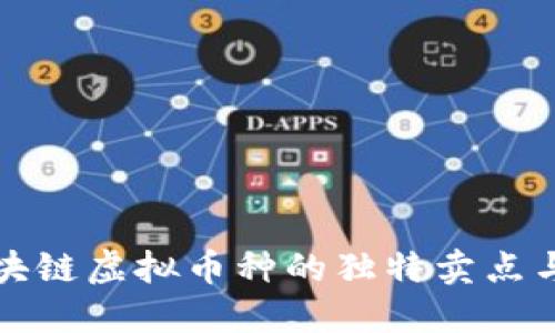 揭秘区块链虚拟币种的独特卖点与创新点