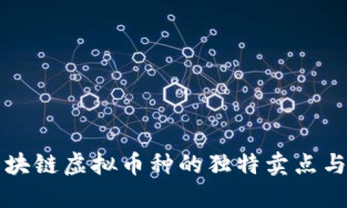 揭秘区块链虚拟币种的独特卖点与创新点