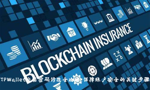 TPWallet交易密码修改全攻略：保障账户安全的关键步骤