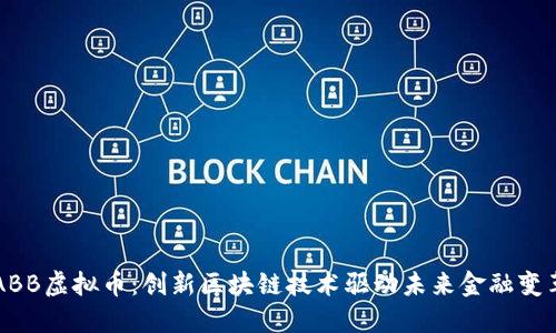 ABB虚拟币：创新区块链技术驱动未来金融变革