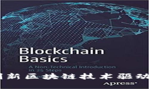 ABB虚拟币：创新区块链技术驱动未来金融变革