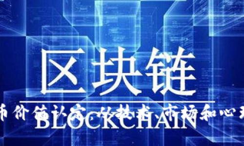 深入探讨虚拟币价值认定：从技术、市场和心理三重视角解析