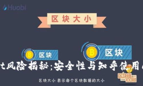 TPWallet风险揭秘：安全性与知乎使用问题解析
