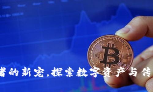 虚拟币茅台：投资者的新宠，探索数字资产与传统品牌的创新融合
