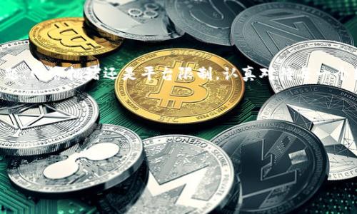 解决TPWallet无法转换HT的详细指南

在数字货币交易的世界中，TPWallet因其多功能性和用户友好的界面而受到了许多投资者的青睐。然而，有些用户在使用TPWallet进行HT（Huobi Token）交易时遇到了转账问题。这种情况可能会令人感到困惑和沮丧，尤其是当你急于进行交易时。本文将详细阐述解决这一问题的方法，帮助你顺利完成HT的转换。

为何TPWallet无法转账HT的原因

在解决问题之前，我们首先需要了解可能导致TPWallet无法转账HT的原因。常见的问题包括：

ul
    li网络拥堵：区块链网络可能因交易量过大而变得拥堵，导致转账延迟。/li
    li并发交易：如果你在同时进行多个交易，可能会影响转账的顺利进行。/li
    li钱包配置问题：药可能未正确设置钱包网络或地址，导致无法完成转换。/li
    li平台限制：某些情况下，TPWallet可能会对特定的资产进行限制，影响用户的转账。/li
/ul

如何检查TPWallet的设置

首先，确保你的TPWallet应用已更新到最新版本。更新版本通常包含bug修复和性能增强，这能有效避免一些小问题的发生。接下来，检查你的钱包配置是否正确：

ul
    listrong网络设置：/strong确保你选择了正确的网络（如ETH主网），这对于转换HT至关重要。/li
    listrong地址验证：/strong仔细核对你输入的接收地址，确保没有输入错误或遗漏。/li
/ul

这些简单的核对步骤可以有效地避免由于设置不当导致的转账失败。

尝试不同的转换方式

如果上述步骤未能解决问题，可以考虑使用TPWallet提供的其他转换方式。例如，尝试不同的交易对，或者使用中介交易所来完成HT的转账。在这个过程中，请特别注意手续费和交易时间，因为不同的方式可能会有所不同。

应对网络拥堵的策略

网络拥堵是导致转账延迟的常见原因。如果发现多次转账仍未能成功，以下是一些应对策略：

ul
    listrong选择低峰时段交易：/strong尽量选择在网络比价空闲的时段进行交易，以降低拥堵的风险。/li
    listrong调整交易手续费：/strong在交易时，你可以设置较高的手续费，从而提高交易确认的优先级。/li
/ul

这些策略有助于提高你的交易成功率，提升转账的效率。

联系TPWallet客服进行帮助

如果你尝试了所有的方法仍然无法解决转账的问题，建议及时联系TPWallet的客服团队。能够提供专业的支持和建议，帮助你找到根本原因。此外，确认是否存在系统故障也是必要的，客服 team 通常会提供实时更新

预防未来问题的措施

为了防止未来再次出现TPWallet无法转账HT的情况，建议采取以下预防措施：

ul
    listrong定期更新软件：/strong确保你的钱包软件随时处于最新版本，严防程序漏洞和故障。/li
    listrong备份钱包信息：/strong定期备份你的私钥和恢复短语，以免在出现问题时可迅速恢复账户。/li
    listrong关注社区动态：/strong加入相关社区，及时了解TPWallet的更新、维护信息以及用户反馈。/li
/ul

以上措施无疑可以有效降低转账失败的风险，让你在进行交易时更加安心。

总结

虽然在使用TPWallet进行HT转账时遇到问题可能让人感到挫败，但通过合理的排查和处理，大部分问题都是可以解决的。无论是配置问题、网络拥堵还是平台限制，认真对待每一个细节，往往能让你顺利完成交易。此外，保持警觉，定期更新软件，以及与社区互动，都是投资者在数字货币交易中应始终遵循的最佳实践。

希望本文能为那些面临类似问题的用户提供实用的解决方案，帮助大家更好地进行数字资产交易，享受交易带来的乐趣与收益。

TPWallet, HT转账, 数字货币交易, 钱包配置/guanjianci 

解决TPWallet无法转换HT的详细指南，助你顺利完成交易！