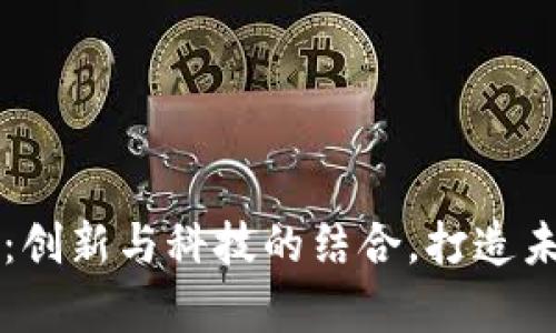 虚拟币开发公司：创新与科技的结合，打造未来金融的新篇章
