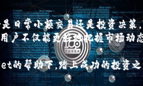   如何在OPPO手机上安装TPWallet并快速入门 / 
 guanjianci OPPO手机, TPWallet, 加密钱包, 数字货币 /guanjianci 

引言：数字时代的必备工具
随着数字货币的崛起，加密钱包已成为每位投资者和加密爱好者的必备工具。对于使用OPPO手机的用户来说，安装如TPWallet这样的应用不仅能管理资产，还能方便地进行交易和其他操作。无论你是新手还是有经验的用户，掌握TPWallet的安装过程都是非常重要的。

第一步：准备工作
在开始安装TPWallet之前，用户需要确保自己的OPPO手机满足基本要求。首先，检查手机的操作系统版本，确保它是安卓5.0或更高版本。此外，确保你的手机有足够的存储空间，以便下载和安装应用程序。

第二步：下载TPWallet
下载TPWallet的步骤相对简单。用户可以通过几种不同的方式获取这款应用。首先，可以访问TPWallet的官方网站，通常会提供直接的下载链接。如果你习惯使用应用商店，TPWallet也可能在Google Play商店中找到。
搜索“TPWallet”，然后点击下载按钮。此时，系统可能会提示你授权安装应用的权限，点击“允许”以继续。确认下载完成后，找到安装文件，点击进行安装。

第三步：安装过程
安装过程应该相对顺利。你可能会看到一些令人期待的提示信息，比如安装的进度条。请耐心等待，安装完成后，系统会通知你应用已成功安装。这时你可以在应用程序菜单中找到TPWallet标志，图标通常是具有辨识度的设计。

第四步：注册与设置
打开TPWallet后，你会被要求进行注册。这是一个关键步骤，因为你的加密资产将在这里安全地存储。按照屏幕上的提示，输入你的电子邮箱地址和密码，确保你选择一个强密码以增强安全性。或者，你也可以选择使用社交媒体账户快速注册。
注册后，你会收到一封确认邮件。点击邮件中的链接以验证你的邮箱，并激活TPWallet账户。完成后，你将被引导至应用的主界面。

第五步：安全保护
安全是使用TPWallet时最重要的考虑之一。在主界面，有一系列的保护措施可供选择，比如设置两步验证（2FA）和生物识别识别（如指纹或面部识别）。这些功能大大提高了资产安全性，防止未授权的访问。
此外，TPWallet会提供一个备份恢复选项。务必妥善保管自己的恢复助记词，这是你在设备丢失或更换时重新获取资产的唯一途径。

第六步：使用TPWallet
用TPWallet管理资产非常直观。在主界面，你能看到你的资产总额、各币种的当前价位以及你的投资收益情况。点击“发送”或“接收”按钮，可以进行数字货币的交易。输入对应的金额，并确认转账信息，轻松完成交易。
此外，TPWallet支持多种类型的数字货币，如以太坊、比特币等，你可以在设置中进行添加或删除。对于新手用户，可以通过TPWallet内置的教育资源和社区论坛，获取更多关于如何有效管理加密资产的信息。

第七步：获取支持与帮助
如果在使用TPWallet过程中遇到问题，不必担心。应用内通常会提供客服支持，用户可以通过在线聊天、电子邮件或电话咨询来获得帮助。还有一个活跃的用户社区，可以分享经验、问题和解决方案。同时，TPWallet的官方网站上也会更新常见问题（FAQ）和使用指南。

总结与展望
安装和使用TPWallet在OPPO手机上并不复杂，通过上述步骤，你可以迅速掌握其功能，便捷地管理你的数字资产。无论是日常小额交易还是投资决策，TPWallet都将是你的得力助手。
展望未来，数字货币市场仍然在不断发展，新的趋势和机会会不断出现。借助TPWallet强大的功能和用户友好的界面，用户不仅能更好地把握市场动态，还能够通过社区的力量，与其他加密货币爱好者共同成长。

最后，记住安全使用数字货币市场的原则，时刻保持对资产的重视，并保持警惕。希望每位OPPO手机用户都能在TPWallet的帮助下，踏上成功的投资之路。