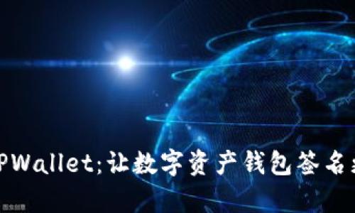 深入解析TPWallet：让数字资产钱包签名更安全便捷
