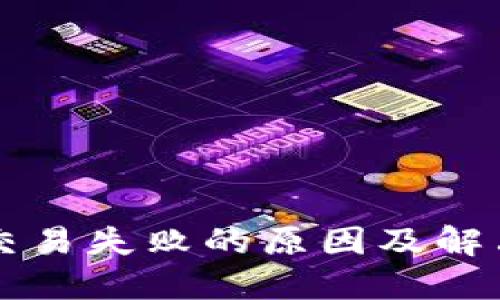 TPWallet交易失败的原因及解决办法揭秘