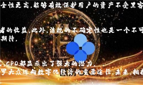   探索CPD虚拟币：创新的数字货币如何改变金融生态？ / 

 guanjianci CPD虚拟币, 数字货币, 加密货币, 金融创新 /guanjianci 

引言：数字货币的崛起
随着科技的迅速发展，数字货币已经成为现代金融体系中不可忽视的一部分。在这一浪潮中，CPD虚拟币作为一种新兴的数字货币，正在引起越来越多人的关注与讨论。它的独特特性与潜力，不仅让投资者心生好奇，更在改变传统金融生态方面展现出了无限可能。

CPD虚拟币的定义与背景
CPD虚拟币，全称为Crypto Digital Currency，是基于区块链技术的一种新型数字资产。它的诞生源于对传统金融体系的反思与改进。与传统的法定货币不同，CPD虚拟币是一种去中心化的货币，不受政府或金融机构的直接控制。这种特性使得CPD在安全性、透明度以及交易效率上都有显著提升。

CPD虚拟币的独特卖点
CPD虚拟币的独特之处在于其创新的技术架构和灵活的应用场景。它不仅仅是一种资产，更是一种生态系统，能够支持智能合约、去中心化金融（DeFi）等多种应用。
首先，CPD凭借其高效的交易处理能力，解决了传统区块链技术在速度上的瓶颈。这使得用户能够在几秒钟内完成交易，无需再等待漫长的确认时间。其次，CPD目标明确，致力于为普通用户提供最优的交易体验。为此，团队在保证安全性的同时，尽量降低了使用门槛，让更多人能够轻松进入数字资产的世界。

CPD的技术优势
在技术上，CPD虚拟币利用了先进的共识算法，确保交易过程的安全与高效。与其他区块链系统相比，它的网络架构更加灵活，能够适应大规模的用户群体。这种创新的共识机制，意味着即使在用户激增的情况下，CPD的交易依旧可以快速完成，不会出现拥堵现象。
同时，CPD还引入了智能合约的功能，这一功能使得用户能够在没有中介的情况下直接进行交易，有效节省了时间与成本。这一特性为企业提供了诸多便利，使得企业在进行业务合作时更加高效。

CPD虚拟币的市场前景
随着全球对数字货币的认可度不断提高，CPD虚拟币的市場前景十分乐观。越来越多的投资者开始关注并投入数字资产领域，CPD也在这个过程中展现出了其独特的增长潜力。
在金融市场上，CPD能够为投资者提供多样化的投资选择。在过去的一年中，许多主流机构已经开始将其资产配置中加入数字货币，展现出作为投资工具的可行性。对于风险厌恶型的投资者来说，CPD虚拟币自身的稳健性与创新性同样具有吸引力，因为它较传统金融资产更能对冲市场波动带来的风险。

CPD虚拟币的应用场景
CPD虚拟币的应用远不止投资。随着去中心化金融（DeFi）和区块链技术的不断发展，CPD作为一种数字资产，其应用场景也在不断扩展。目前，CPD已经在以下几个领域展现出广泛的应用潜力：
ul
  listrong支付系统：/strongCPD可以作为一种支付方式，特别是在跨境支付领域，其低交易费用和快速结算的优势显现出极大的价值。/li
  listrong智能合约：/strongCPD支持智能合约的应用，使得合约的执行不再依赖于中介的干预，从而提高了效率和安全性。/li
  listrong资产托管：/strong通过使用CPD，用户可以将资产数字化，提升了资产的流通性和安全性。/li
/ul

如何购买和使用CPD虚拟币
对于新手用户而言，进入CPD虚拟币的世界可能会面临一些挑战。但其实，整个过程相对简单。首先，用户需要选择一个可靠的数字货币交易所进行注册。在相关的平台中，CPD虚拟币通常会被列为一个主要交易对，用户可通过其他法定货币或数字资产进行购买。
在成功购买CPD虚拟币后，用户可以选择将其存放在交易所提供的钱包中，或将其转移至私人钱包中以增强安全性。私人钱包的安全性更高，能够有效保护用户的资产不受黑客攻击。

风险与挑战
虽然CPD虚拟币的前景光明，但作为投资者，也需要意识到市场中潜在的风险。首先，数字货币市场本身波动较大，可能会影响投资者的收益。此外，法规的不确定性也是一个不可忽视的因素。许多国家对数字货币的监管政策尚未明确，未来可能会带来较大的影响。
但对于具有长远眼光的投资者来说，这些挑战同时也是机遇。随着市场的成熟与法规的完善，CPD虚拟币未来的发展前景依然值得期待。

结论：拥抱未来的数字货币
总的来说，CPD虚拟币以其独特的技术优势和广泛的应用前景，在数字货币的潮流中独树一帜。无论是作为投资工具，还是支付方式，CPD都显示出了强大的潜力。
对普通用户而言，了解并参与到虚拟币的世界并不遥远。随着教育资源的逐渐丰富和市场的逐步规范化，CPD虚拟币有潜力成为普罗大众迈向数字化经济的重要途径。未来，拥抱这一全新数字货币，或许将会改变我们对于财富与交易的理解。