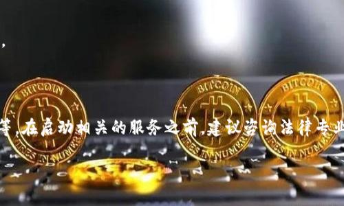 这个问题涉及不同国家和地区的法律法规，具体情况会因地而异。在某些地区，对接虚拟币钱包可能是合法的，而在其他地方则可能面临法律风险。以下是一些相关方面的考虑：

### 合法性因素

#### 1. 国家法规
许多国家已开始制定针对虚拟货币的法律。例如，在美国，虚拟货币的使用受到联邦和州法律的监管。在欧盟，虚拟货币的法规也在不断完善。运营网站时，需要遵循当地的法律规定。

#### 2. 反洗钱（AML）和了解你的客户（KYC）政策
许多国家要求虚拟货币交易所和钱包服务提供商遵循 AML 和 KYC 政策，这要求他们对用户的身份进行验证，以防止洗钱和金融犯罪。因此，如果你的网站对接虚拟币钱包，可能需要遵循这些步骤。

### 合规性考虑

#### 1. 业务模式的合法性
网站的具体业务模式会影响其合法性。如果只是提供用户到虚拟货币钱包的链接，可能与提供钱包服务的内容不同，法律责任也会不同。

#### 2. 风险揭示
网站对接虚拟币钱包时，应该明确告知用户相关风险，包括市场波动、资金丢失等问题。

### 技术安全与合规性

#### 1. 数据保护
在法律要求用户信息保护的国家，信任和安全是至关重要的。需要确保用户数据得到了安全保护，防止数据泄露。

#### 2. 交易安全
虚拟货币交易的安全性也至关重要。需要实现安全的加密通道，防止黑客攻击和网络诈骗。

### 社会影响

#### 1. 用户教育
用户对于虚拟货币的认知程度不同。因此，有必要在网站上提供教育内容，以帮助用户了解如何使用虚拟货币钱包，降低潜在风险。

#### 2. 行业信任
建立良好的业界声誉是获得用户信任的关键。合法合规运营并提供透明的信息，可以有效提升用户的信任感。

### 总结

总的来说，网站对接虚拟币钱包是否合法取决于多个因素，包括法律法规、业务模式、数据保护以及用户教育等。在启动相关的服务之前，建议咨询法律专业人士，确保网站的所有操作符合当地的法律要求。这样可以有效降低潜在的法律风险，确保业务的长期发展。

如果你还有其他具体问题或需要更多的信息，请随时提问。