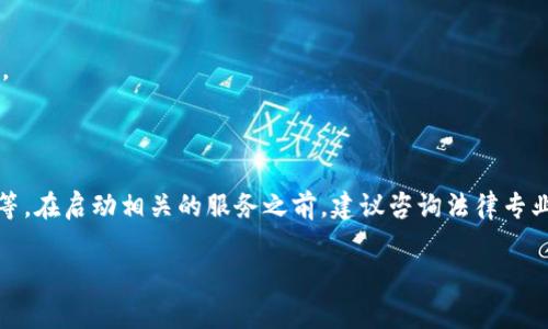 这个问题涉及不同国家和地区的法律法规，具体情况会因地而异。在某些地区，对接虚拟币钱包可能是合法的，而在其他地方则可能面临法律风险。以下是一些相关方面的考虑：

### 合法性因素

#### 1. 国家法规
许多国家已开始制定针对虚拟货币的法律。例如，在美国，虚拟货币的使用受到联邦和州法律的监管。在欧盟，虚拟货币的法规也在不断完善。运营网站时，需要遵循当地的法律规定。

#### 2. 反洗钱（AML）和了解你的客户（KYC）政策
许多国家要求虚拟货币交易所和钱包服务提供商遵循 AML 和 KYC 政策，这要求他们对用户的身份进行验证，以防止洗钱和金融犯罪。因此，如果你的网站对接虚拟币钱包，可能需要遵循这些步骤。

### 合规性考虑

#### 1. 业务模式的合法性
网站的具体业务模式会影响其合法性。如果只是提供用户到虚拟货币钱包的链接，可能与提供钱包服务的内容不同，法律责任也会不同。

#### 2. 风险揭示
网站对接虚拟币钱包时，应该明确告知用户相关风险，包括市场波动、资金丢失等问题。

### 技术安全与合规性

#### 1. 数据保护
在法律要求用户信息保护的国家，信任和安全是至关重要的。需要确保用户数据得到了安全保护，防止数据泄露。

#### 2. 交易安全
虚拟货币交易的安全性也至关重要。需要实现安全的加密通道，防止黑客攻击和网络诈骗。

### 社会影响

#### 1. 用户教育
用户对于虚拟货币的认知程度不同。因此，有必要在网站上提供教育内容，以帮助用户了解如何使用虚拟货币钱包，降低潜在风险。

#### 2. 行业信任
建立良好的业界声誉是获得用户信任的关键。合法合规运营并提供透明的信息，可以有效提升用户的信任感。

### 总结

总的来说，网站对接虚拟币钱包是否合法取决于多个因素，包括法律法规、业务模式、数据保护以及用户教育等。在启动相关的服务之前，建议咨询法律专业人士，确保网站的所有操作符合当地的法律要求。这样可以有效降低潜在的法律风险，确保业务的长期发展。

如果你还有其他具体问题或需要更多的信息，请随时提问。