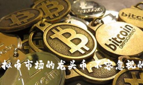 2023年虚拟币市场的龙头币：不容忽视的投资机会