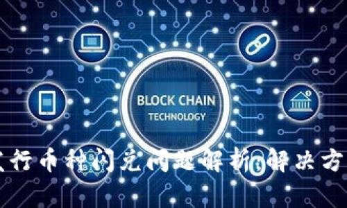 TPWallet新发行币种闪兑问题解析：解决方法与使用技巧
