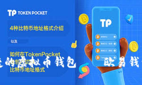 最安全便捷的虚拟币钱包——欧易钱包深度解析